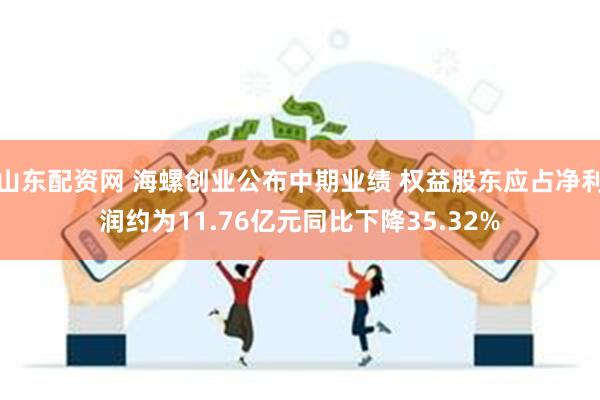 山东配资网 海螺创业公布中期业绩 权益股东应占净利润约为11