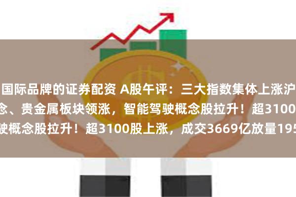 国际品牌的证券配资 A股午评：三大指数集体上涨沪指涨0.72