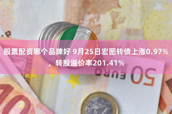 股票配资哪个品牌好 9月25日宏图转债上涨0.97%，转股溢