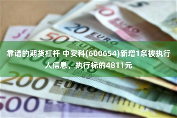 靠谱的期货杠杆 中安科(600654)新增1条被执行人信息，