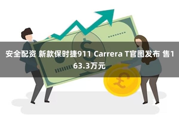 安全配资 新款保时捷911 Carrera T官图发布 售1