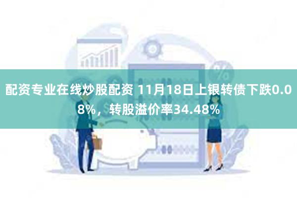 配资专业在线炒股配资 11月18日上银转债下跌0.08%，转