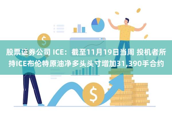 股票证券公司 ICE：截至11月19日当周 投机者所持ICE