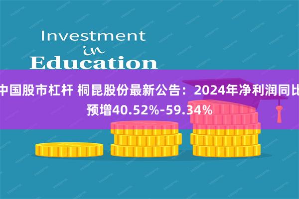 中国股市杠杆 桐昆股份最新公告：2024年净利润同比预增40